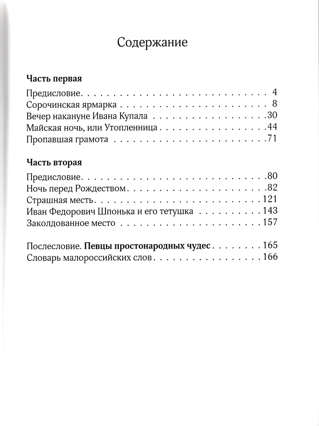 Гоголь Н. Вечера на хуторе близ Диканьки (илл. В. Корольков )-Гоголь Н.-Белый город-Lookomorie