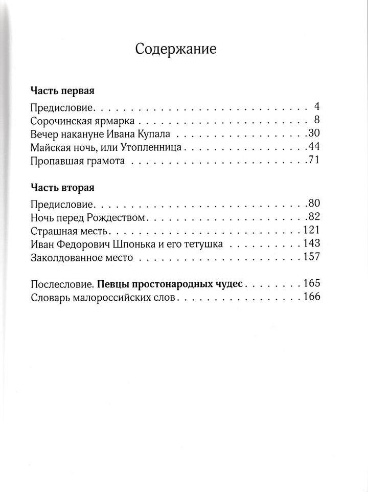 Гоголь Н. Вечера на хуторе близ Диканьки (илл. В. Корольков )-Гоголь Н.-Белый город-Lookomorie