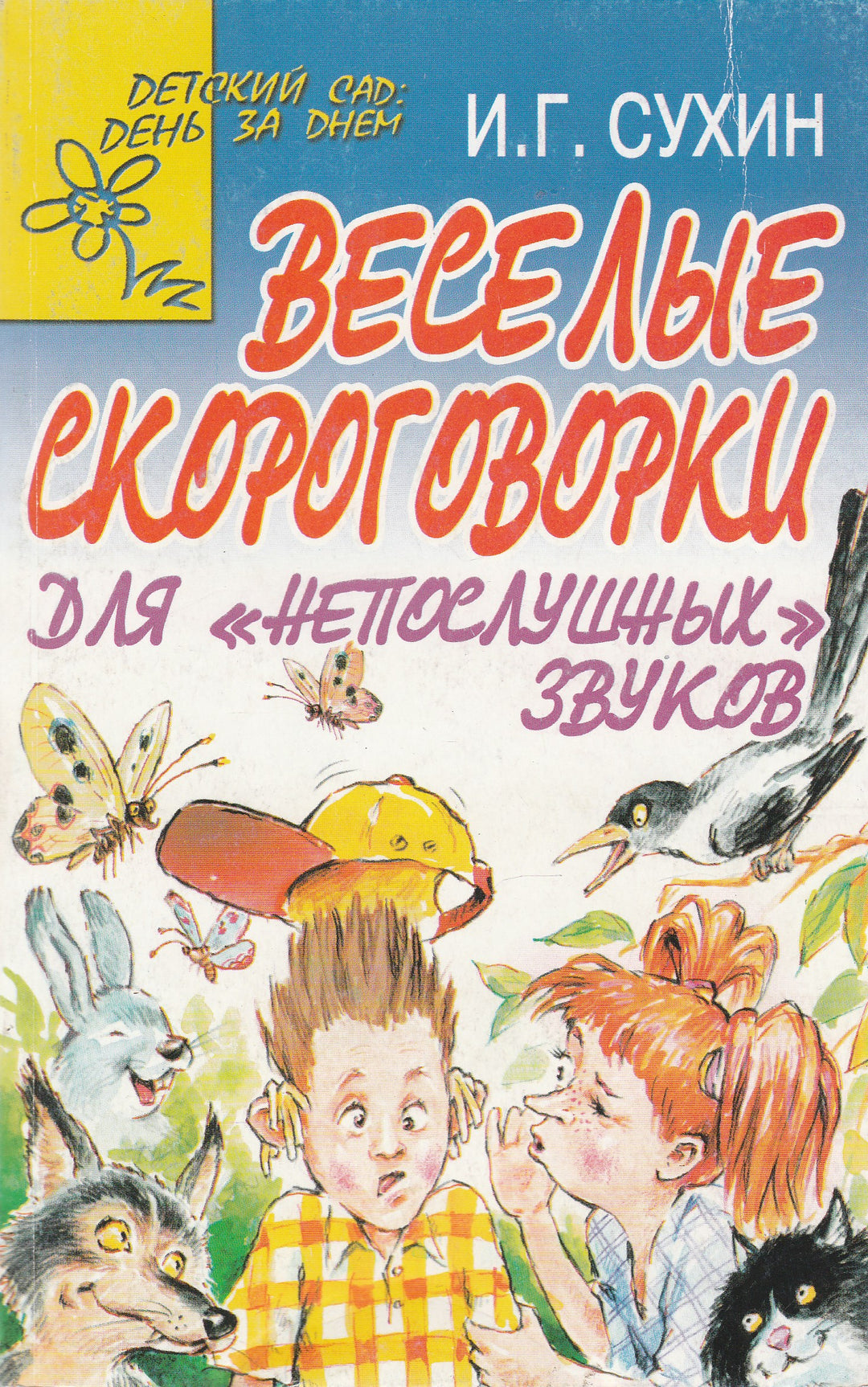 Веселые скороговорки для «непослушных» звуков-Сухин И.-Академия развития-Lookomorie