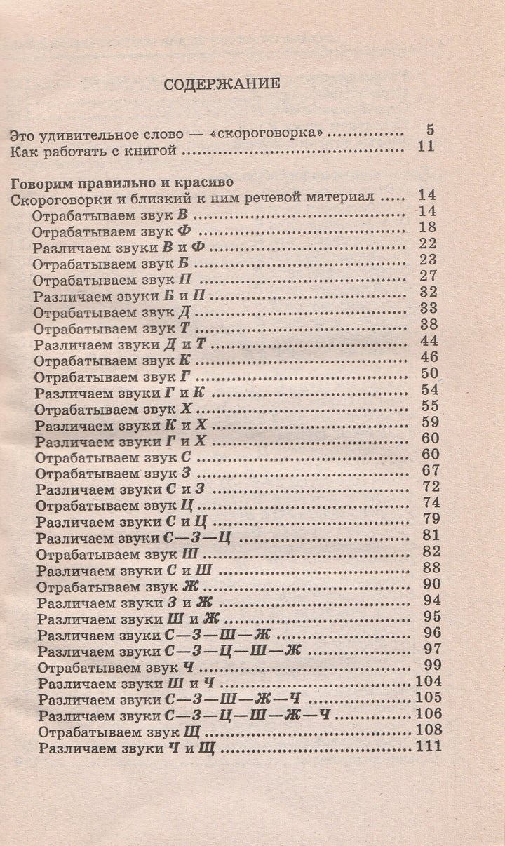 Веселые скороговорки для «непослушных» звуков-Сухин И.-Академия развития-Lookomorie