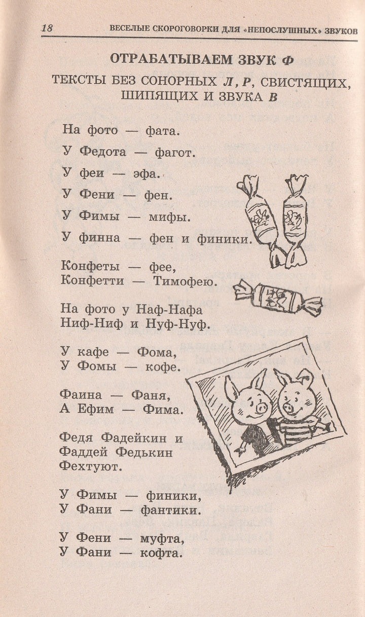 Веселые скороговорки для «непослушных» звуков-Сухин И.-Академия развития-Lookomorie