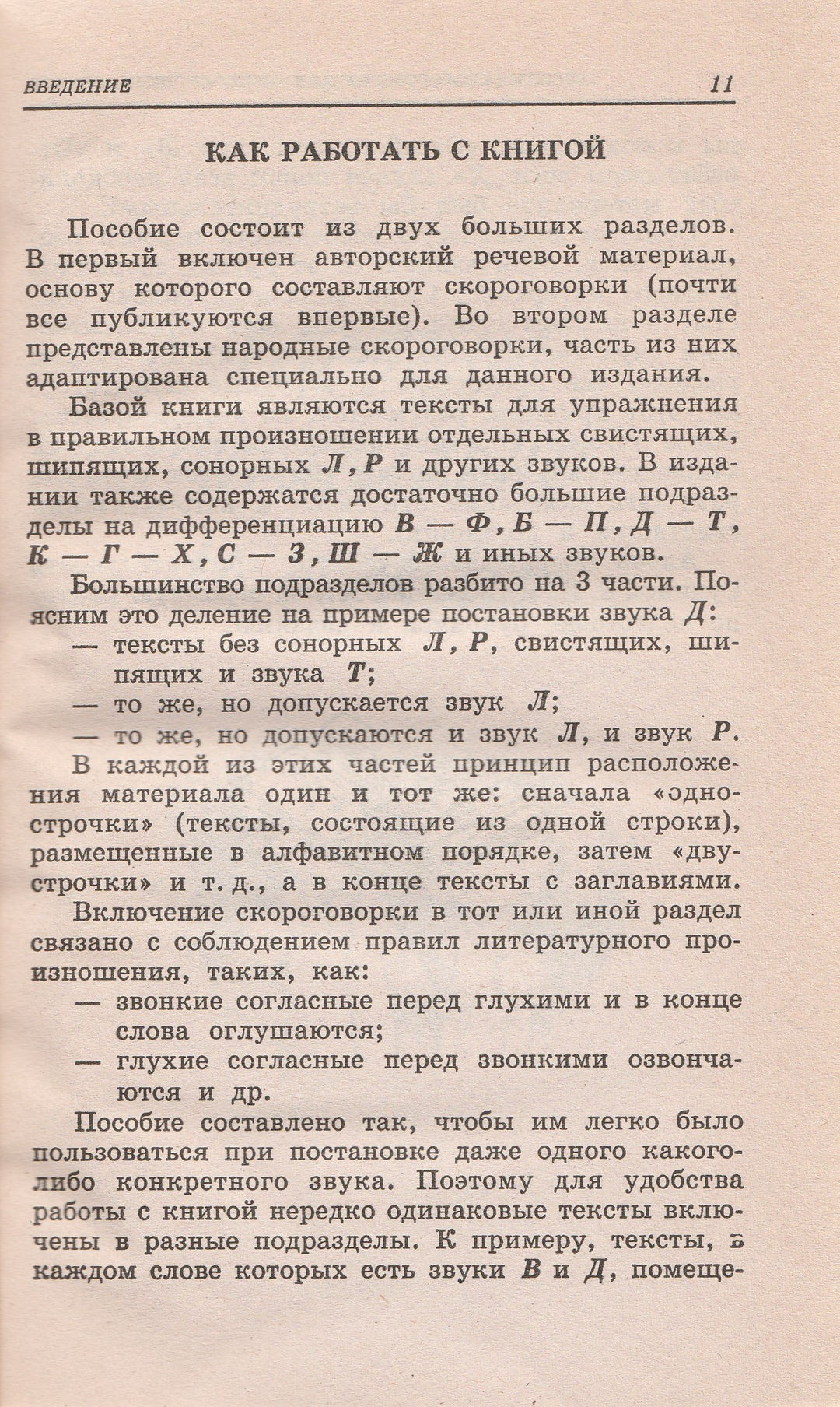 Веселые скороговорки для «непослушных» звуков-Сухин И.-Академия развития-Lookomorie