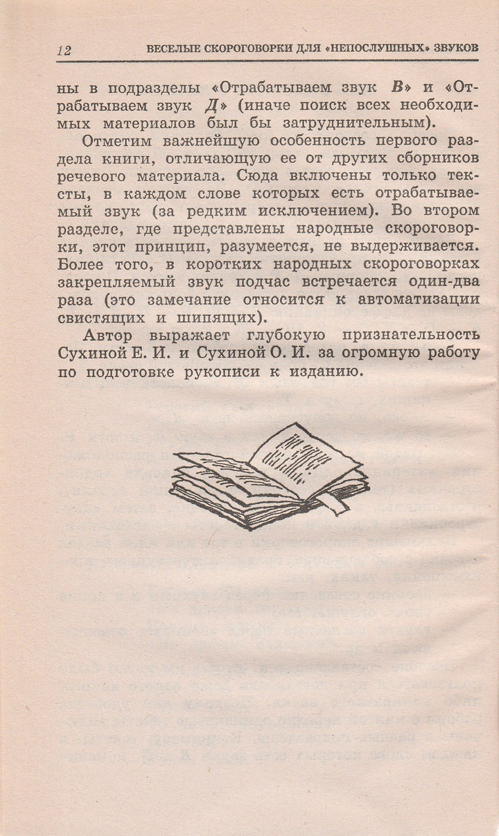 Веселые скороговорки для «непослушных» звуков-Сухин И.-Академия развития-Lookomorie