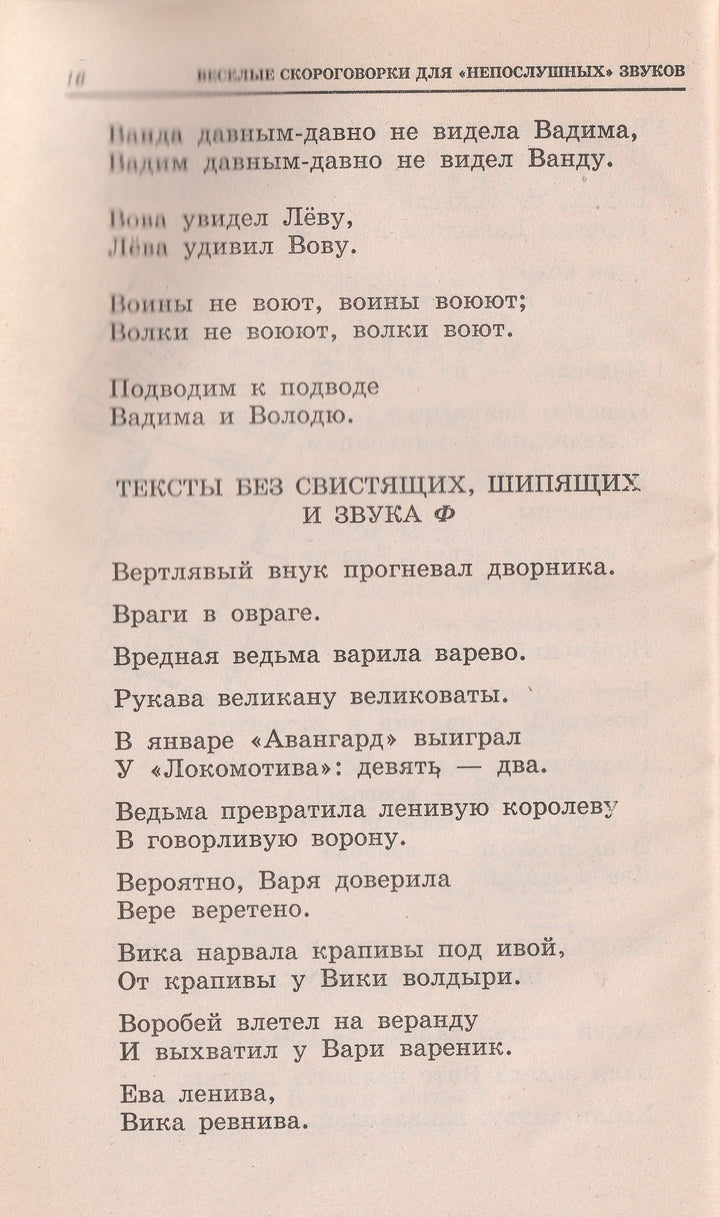 Веселые скороговорки для «непослушных» звуков-Сухин И.-Академия развития-Lookomorie