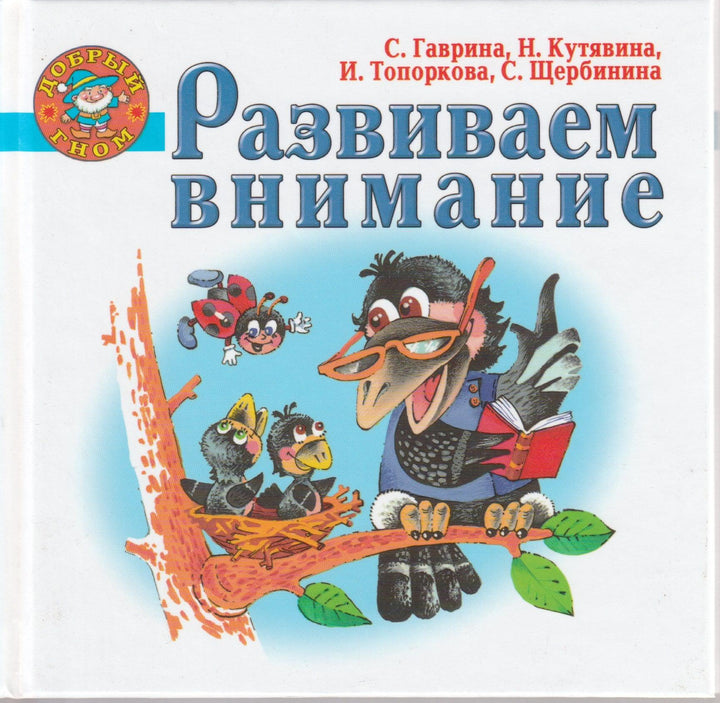 Развиваем внимание. Добрый гном-Коллектив авторов-Академия развития-Lookomorie