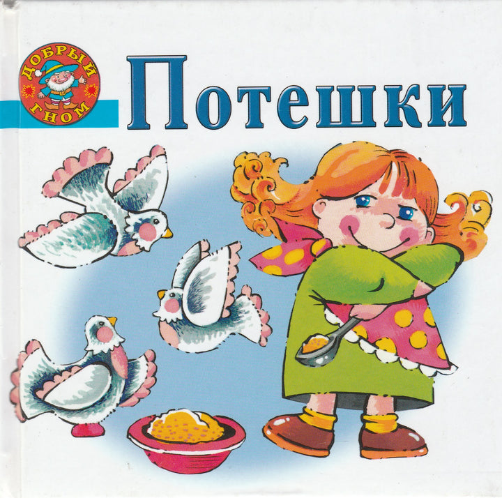 Потешки (илл. В. Янаев)-Коллектив авторов-Академия Развития-Lookomorie