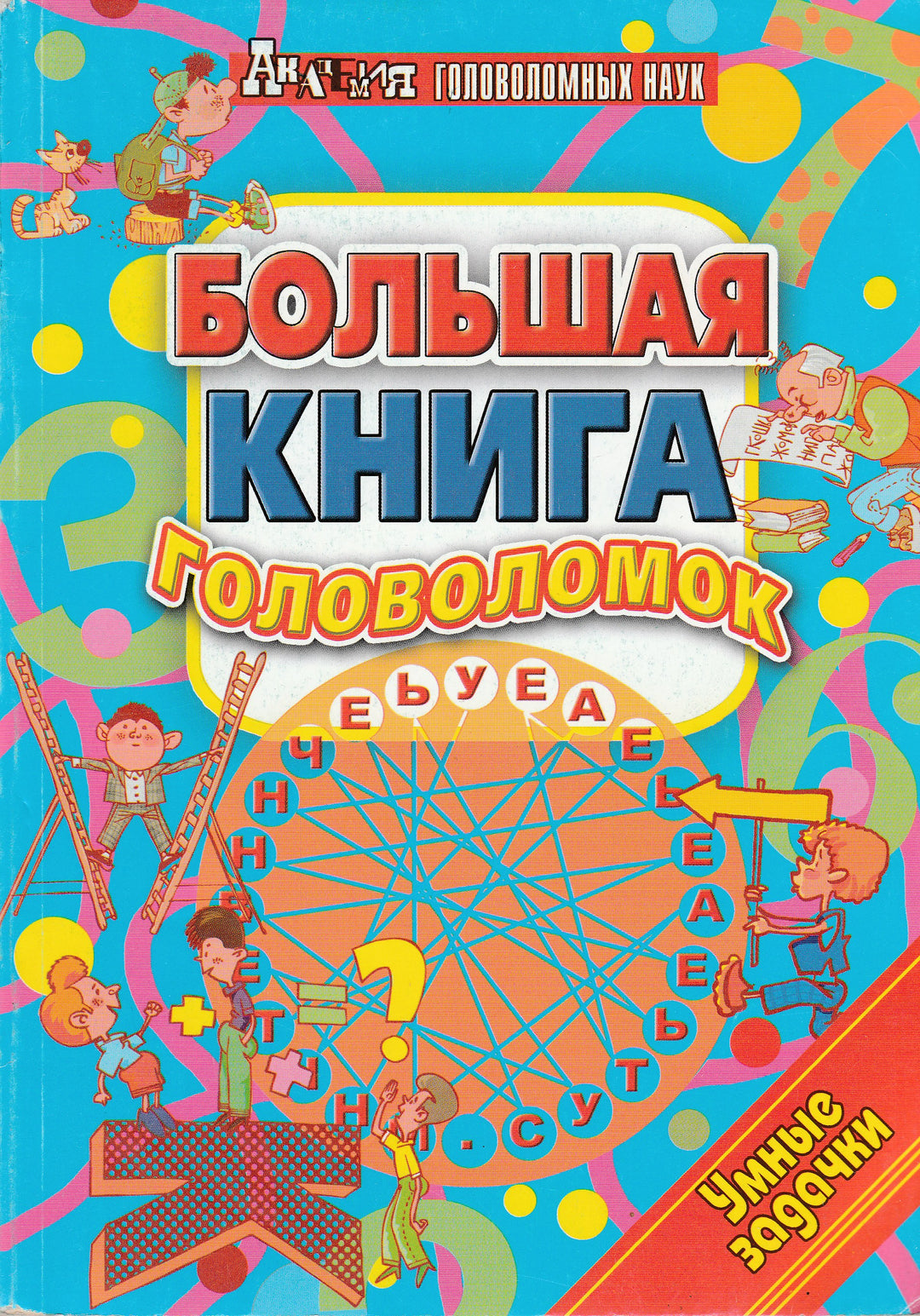 Большая книга головоломок. Умные задачки-Шапиро Ф.-Академия Развития-Lookomorie