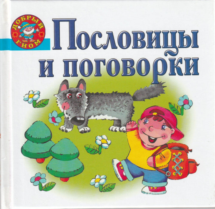 Пословицы и поговорки. Добрый гном-Коллектив авторов-Академия развития-Lookomorie