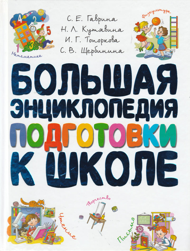 Большая энциклопедия подготовки к школе-Гаврина С.-Академия развития-Lookomorie