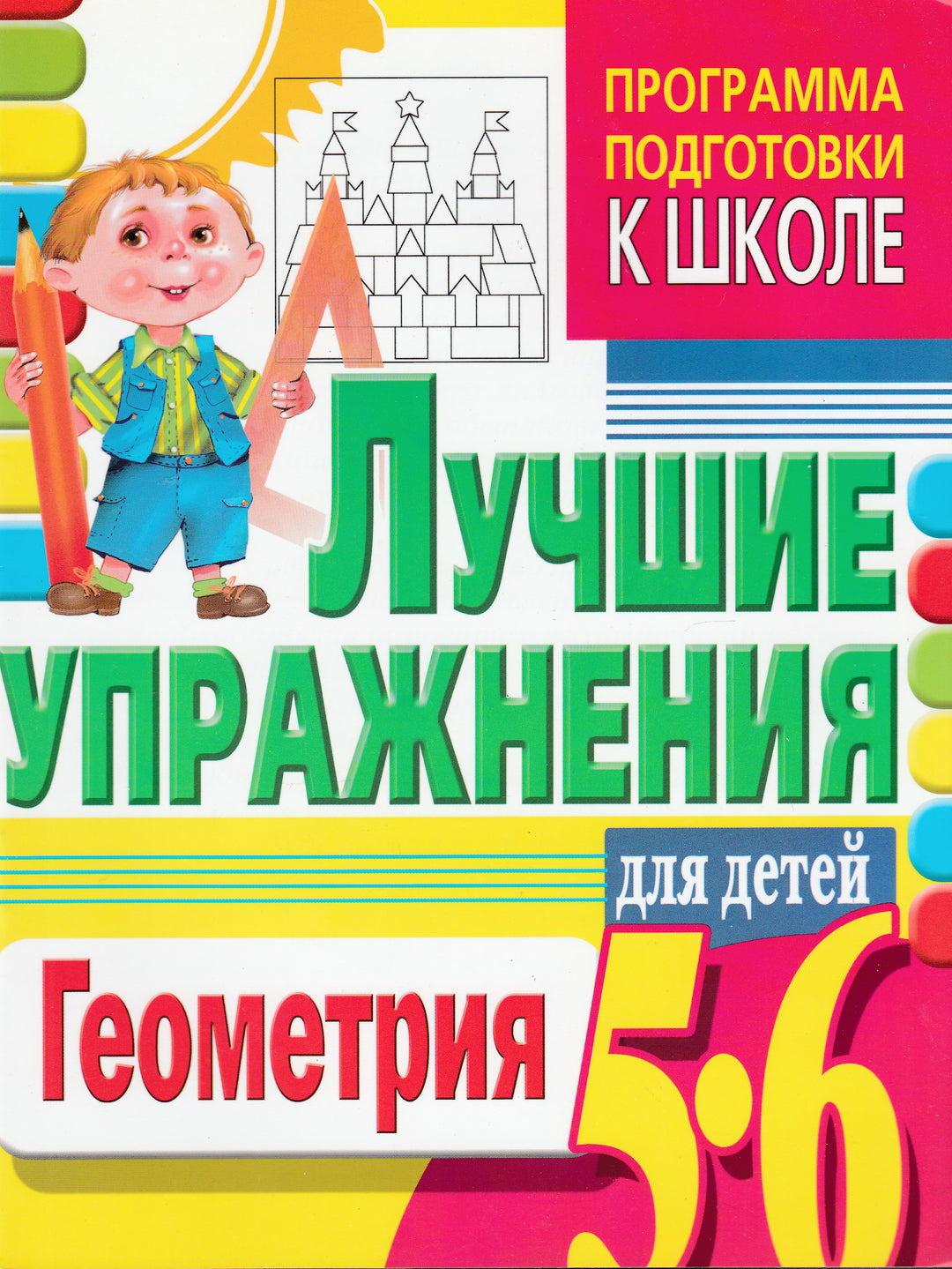 Лучшие упражнения для детей - Геометрия 5-6 лет-Коллектив авторов-АСТ-Lookomorie