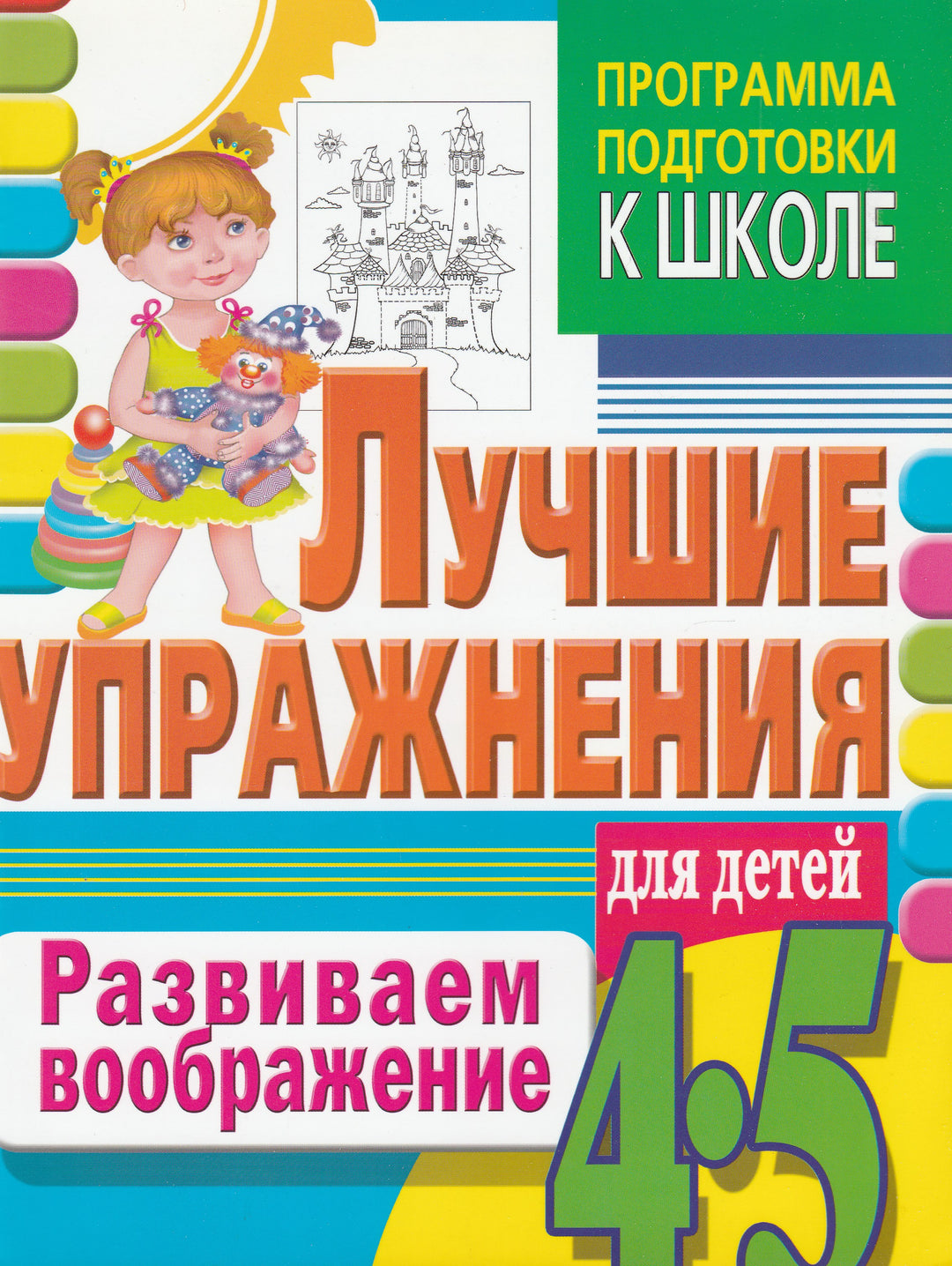 Лучшие упражнения. Развиваем воображение. Для детей 4-5 лет-Алабушкина М.-АСТ-Lookomorie