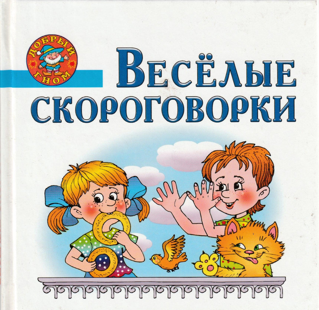 Веселые скороговорки. Добрый гном-Афоничева Е.-Академия развития-Lookomorie