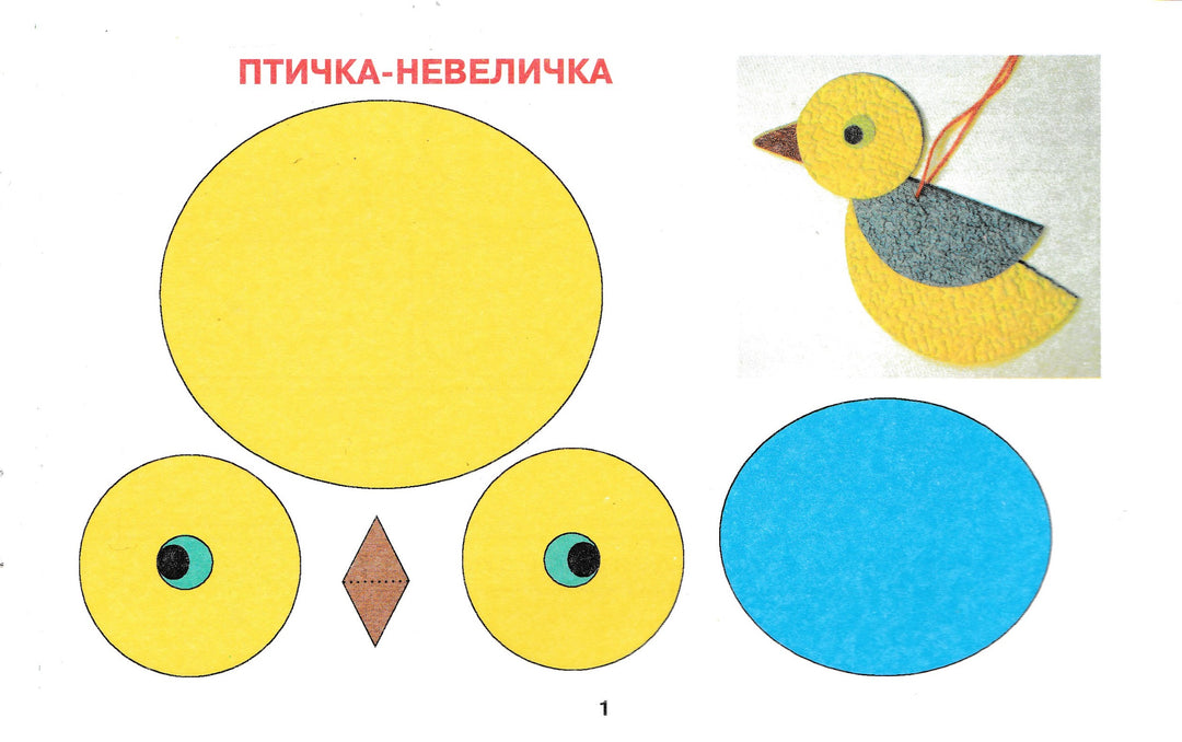 Птицы и птички. Конструируем из бумаги. Забавная поделка за 5 минут-Новикова И.-Академия развития-Lookomorie