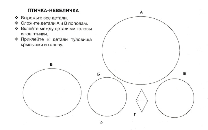 Птицы и птички. Конструируем из бумаги. Забавная поделка за 5 минут-Новикова И.-Академия развития-Lookomorie