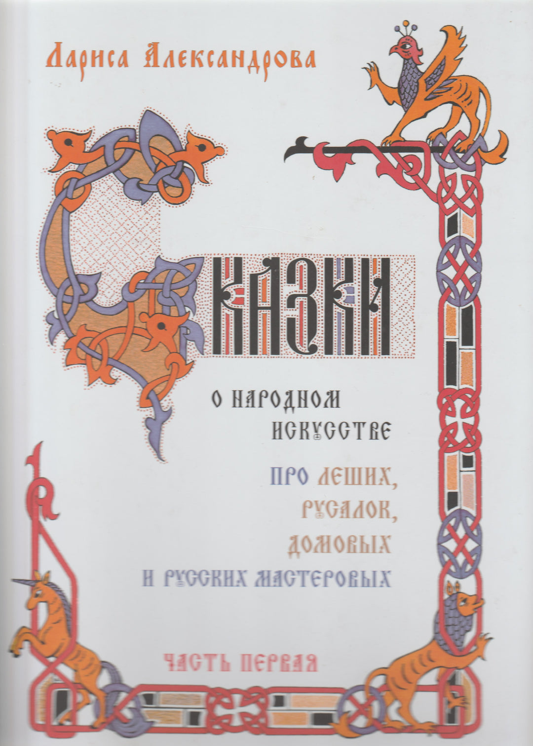 Сказки о народном искусстве-Александрова Л.-Московские учебники-Lookomorie