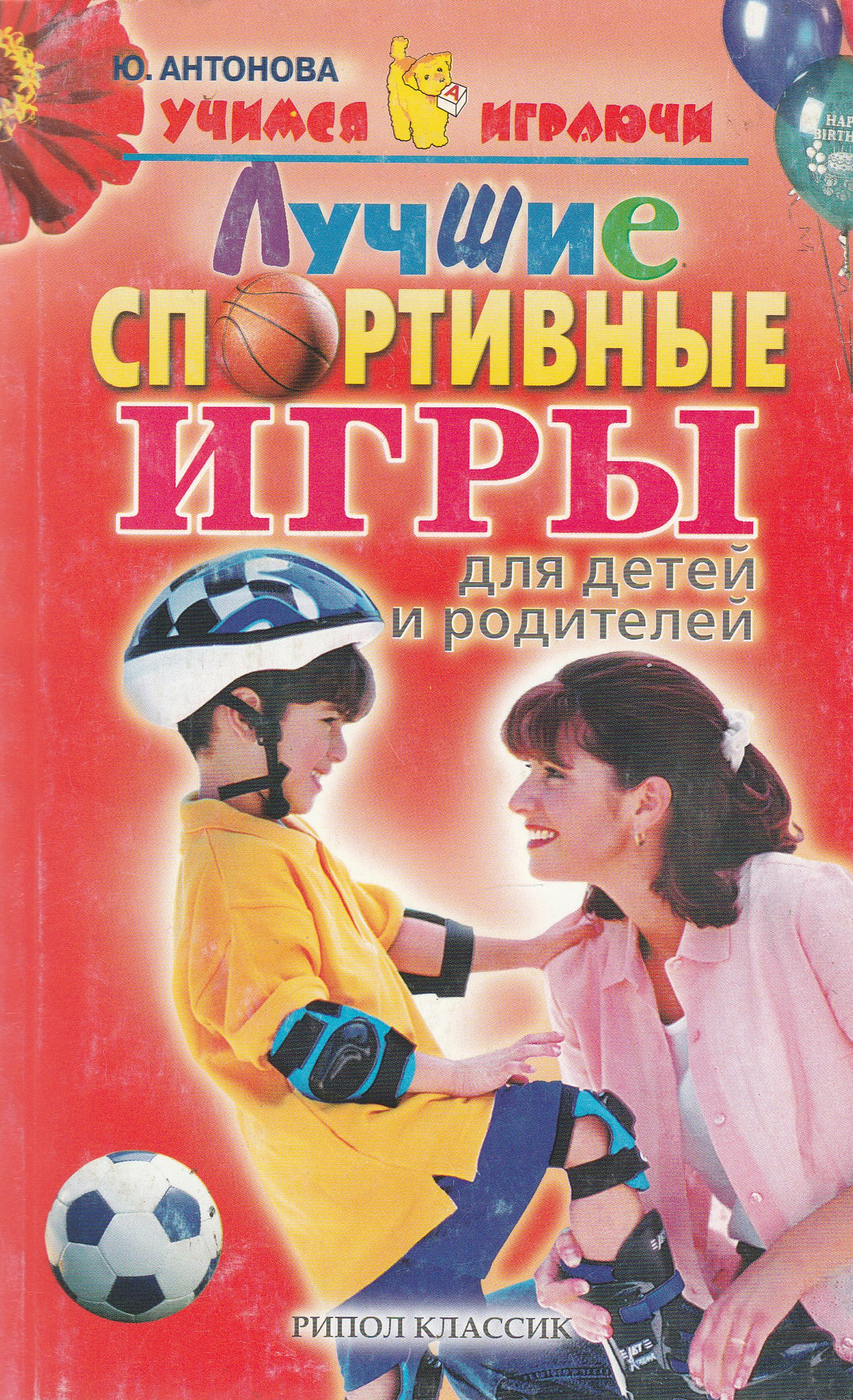 Лучшие спортивные игры для детей и родителей AS IS-Антонова Ю.-Рипол классик-Lookomorie