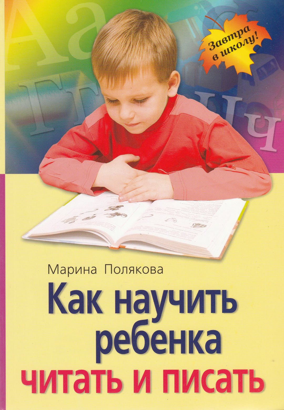 Как научить ребенка читать и писать-Полякова М.-Айрис-Пресс-Lookomorie
