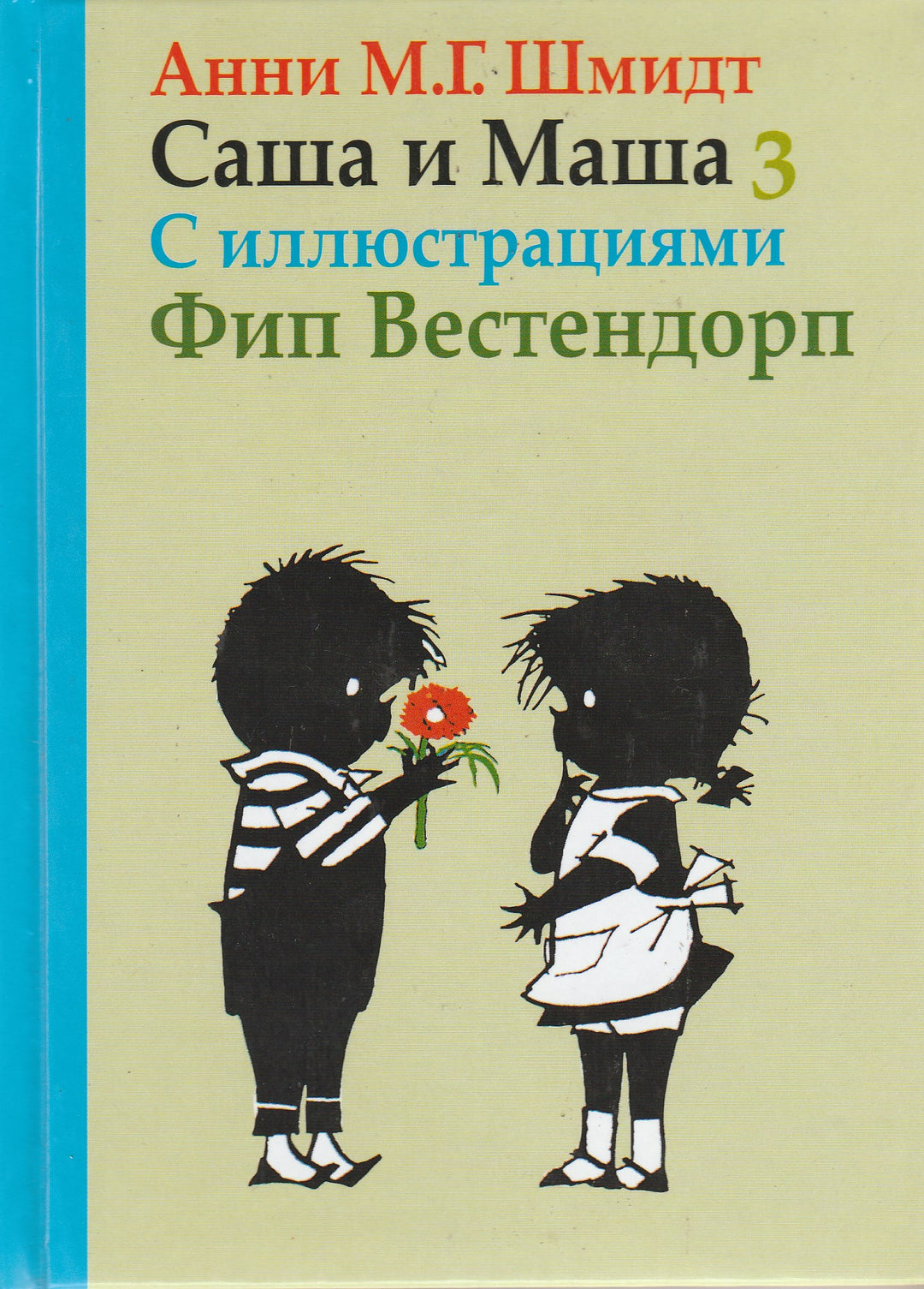 Саша и Маша 3. Рассказы для детей-Шмидт А.-Захаров-Lookomorie