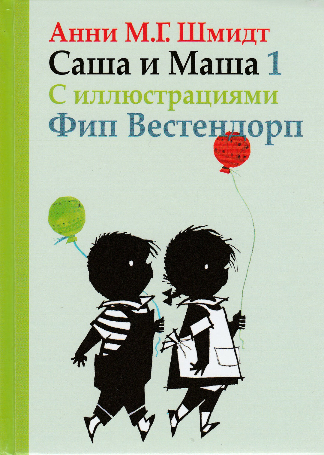 Саша и Маша 1. Рассказы для детей-Шмидт А.-Захаров-Lookomorie