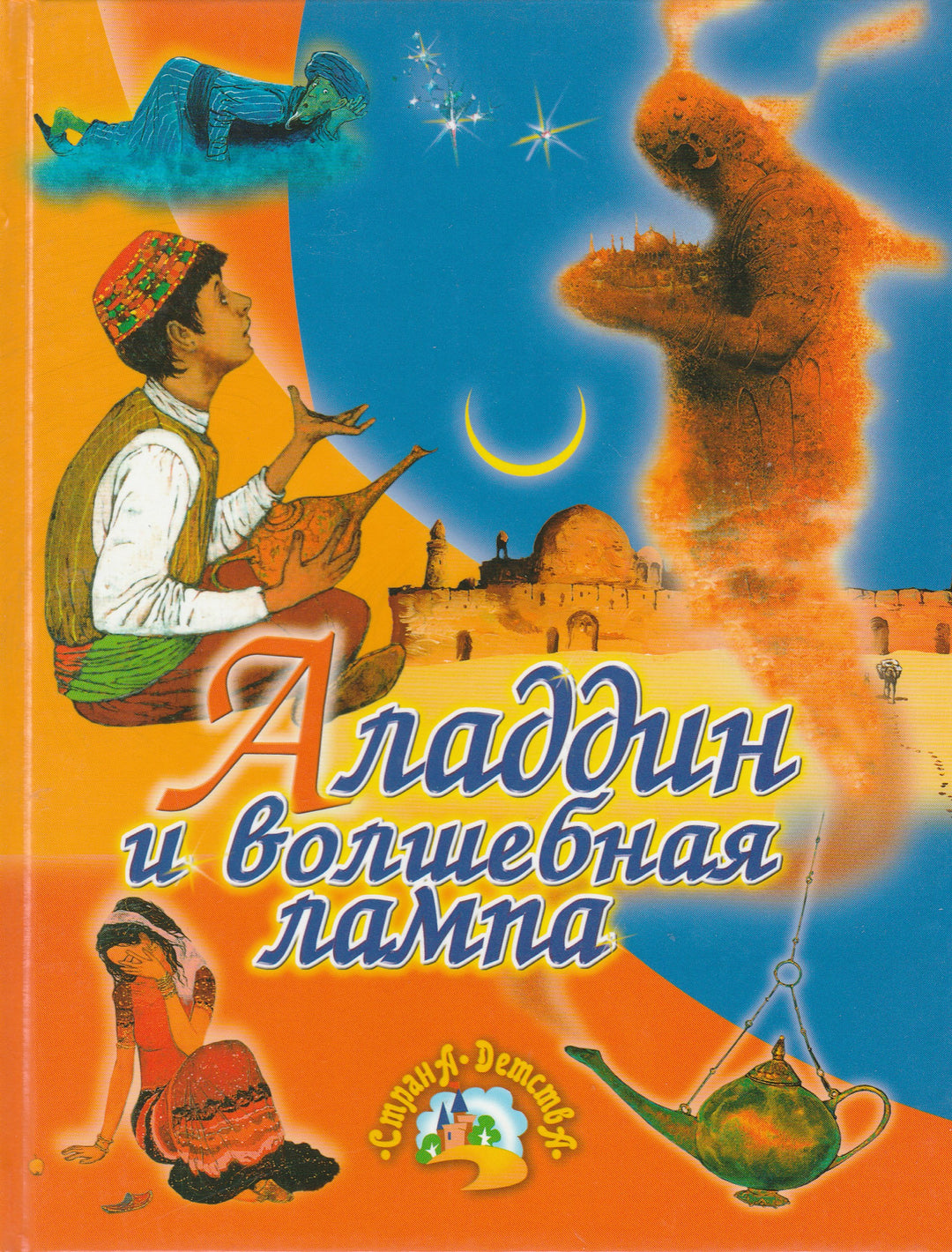 Аладдин и волшебная лампа-Салье М.-Русич-Lookomorie