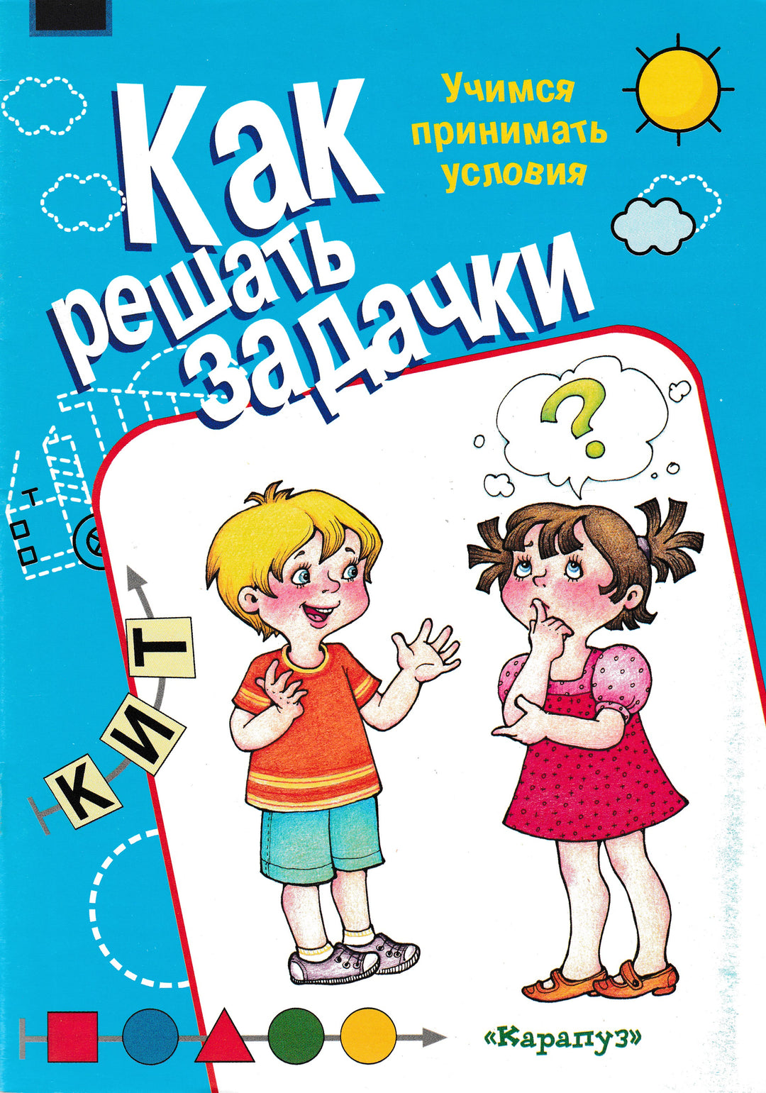 Как решать задачки. Учимся принимать условия-Рудченко Т.-Карапуз-Lookomorie