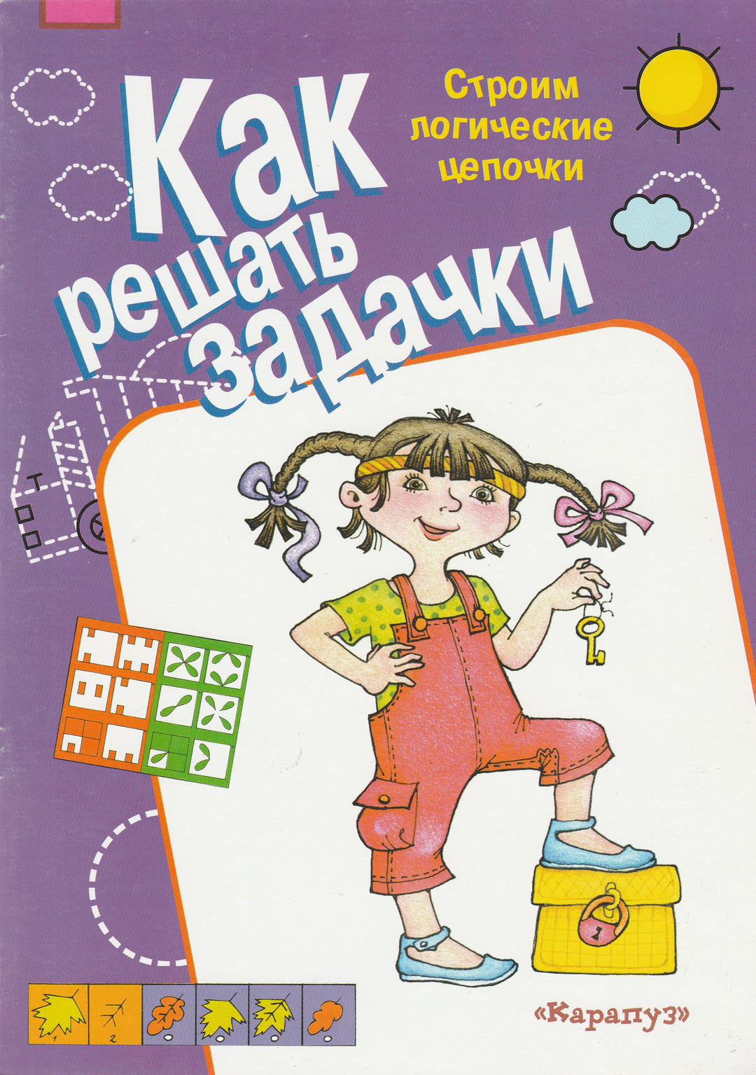 Как решать задачки. Строим логические цепочки-Савушкин С.-Карапуз-Lookomorie