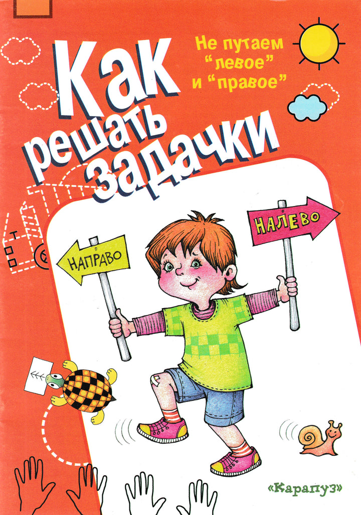 Как решать задачки. Не путаем "левое" и "правое"-Семенова М.-Карапуз-Lookomorie