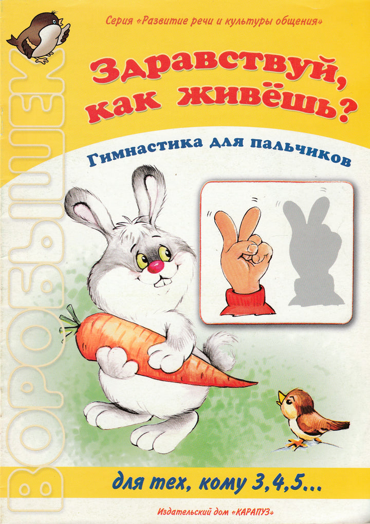 Здравствуй, как живёшь? Гимнастика для пальчиков. Для тех, кому 3, 4, 5... Воробышек-Бардышева Т.-Карапуз-Lookomorie