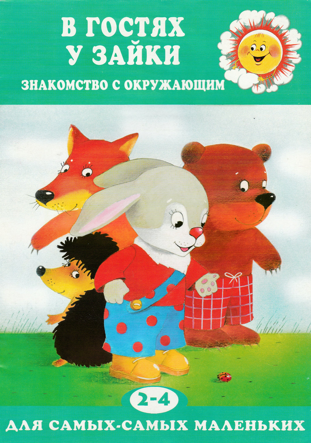 В гостях у зайки. Знакомство с окружающим. 2-4 года. Для самых-самых маленьких-Савушкин С.-Карапуз-Lookomorie