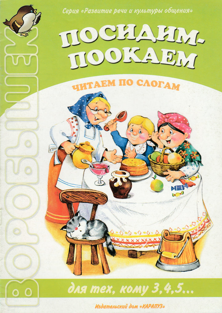 Посидим, поокаем. Читаем по слогам. Для тех, кому 3, 4, 5... Воробышек-Янушко Е.-Карапуз-Lookomorie