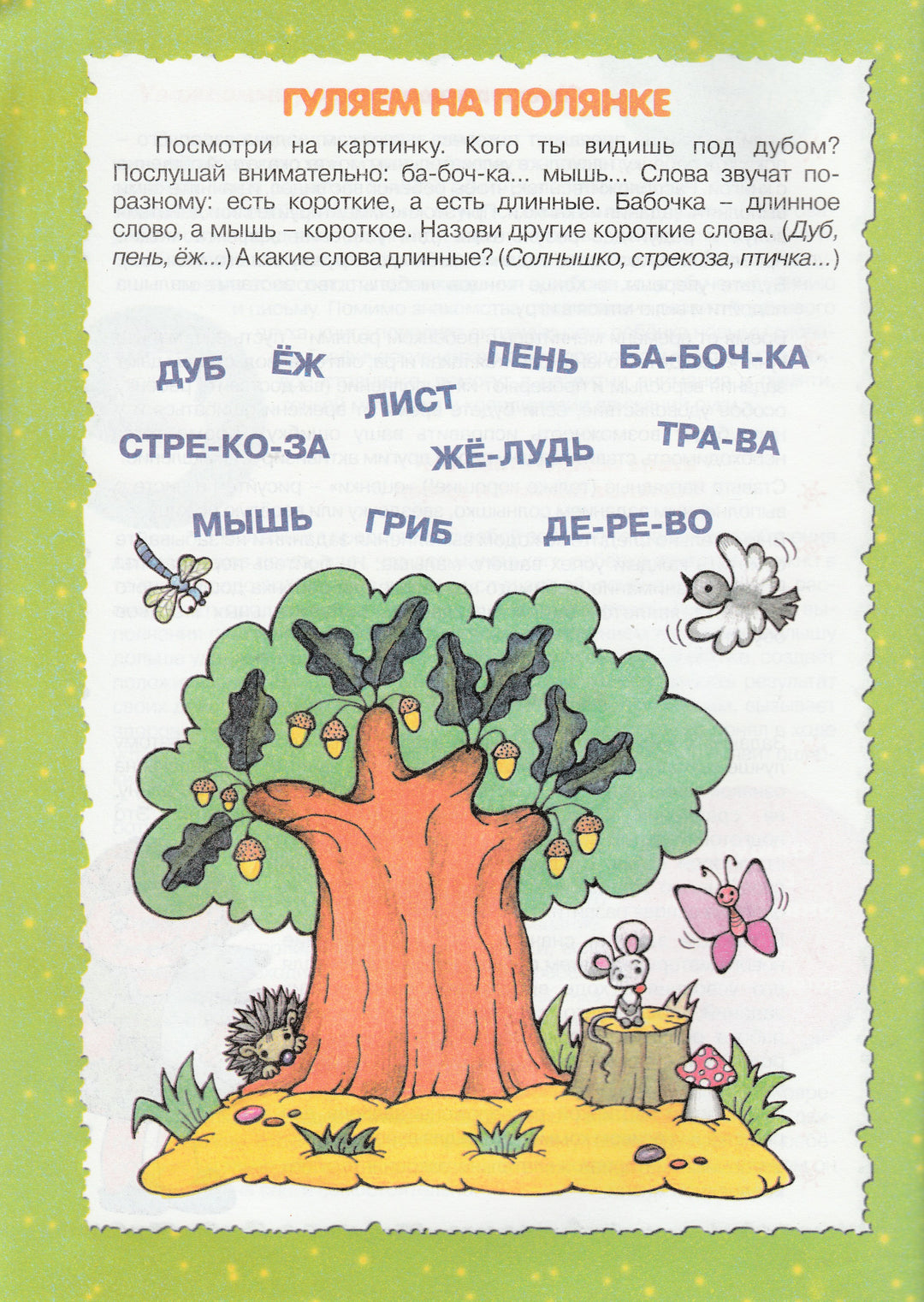 Посидим, поокаем. Читаем по слогам. Для тех, кому 3, 4, 5... Воробышек-Янушко Е.-Карапуз-Lookomorie