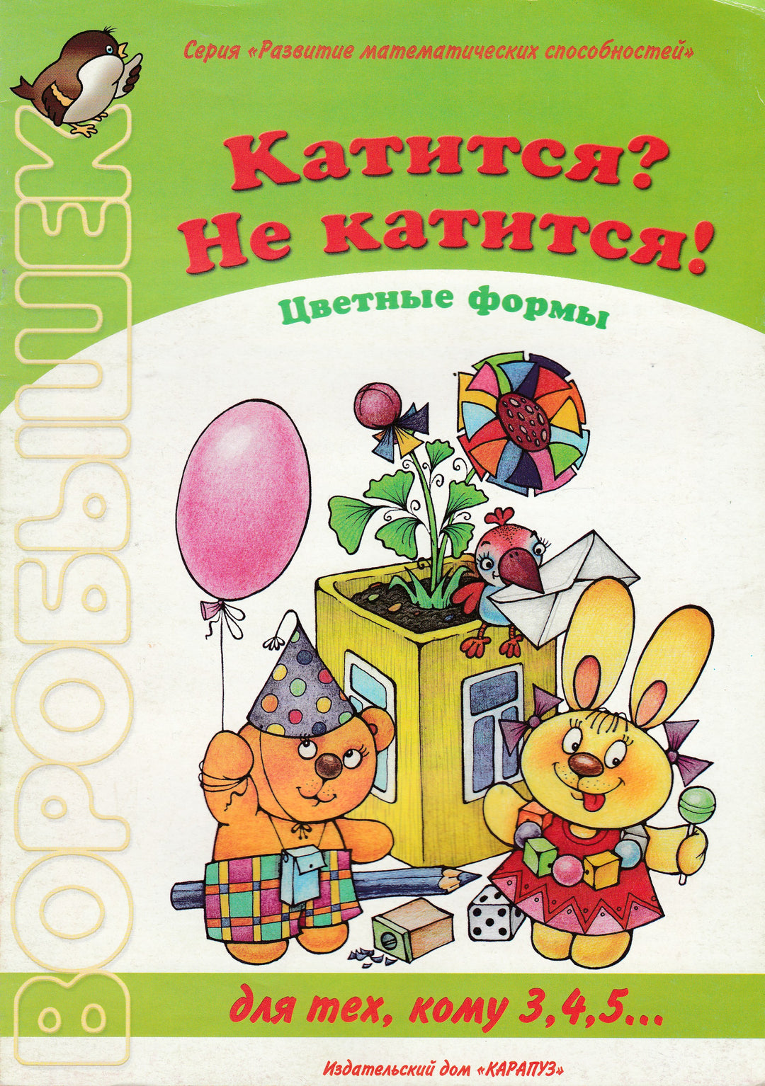 Катится? Не катится! Цветные формы. Геометрия для дошколят. Для тех, кому 3, 4, 5...-Янушко Е.-Карапуз-Lookomorie