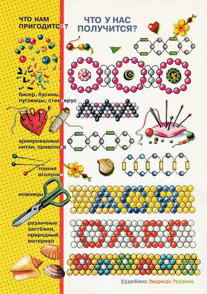 Плетенки из бисера. Азбука самоделок-Грушина Л.-Карапуз-Lookomorie
