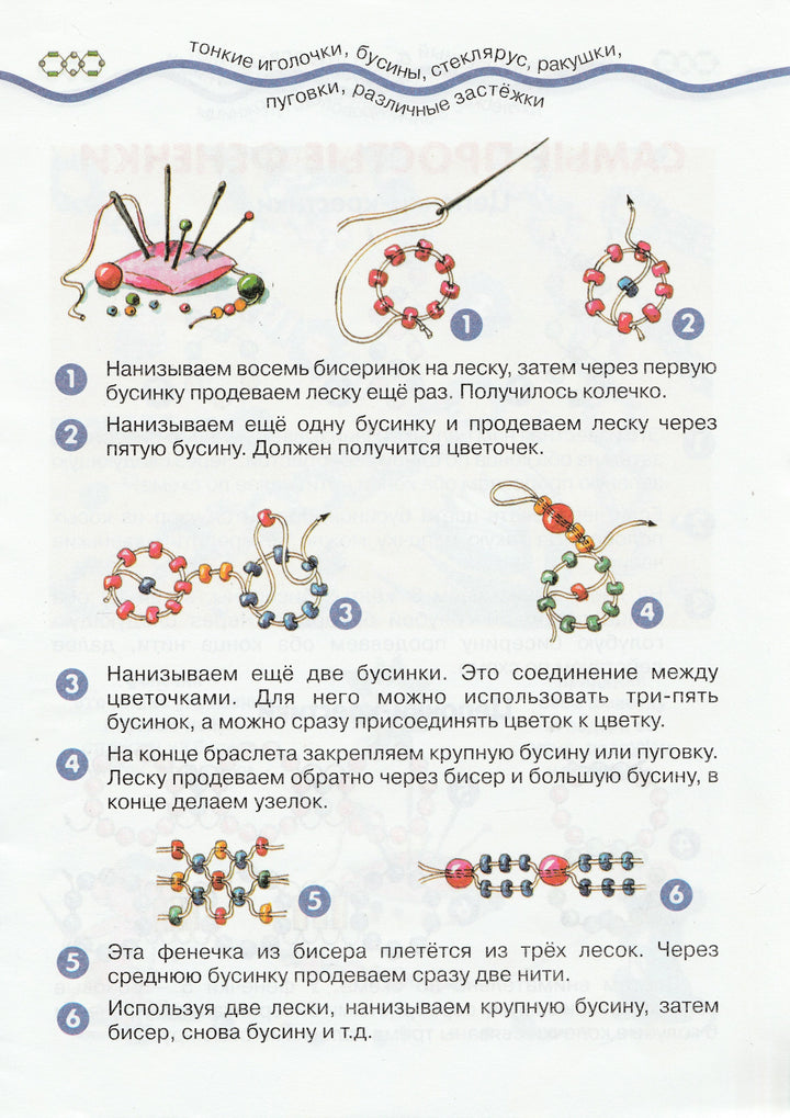 Плетенки из бисера. Азбука самоделок-Грушина Л.-Карапуз-Lookomorie