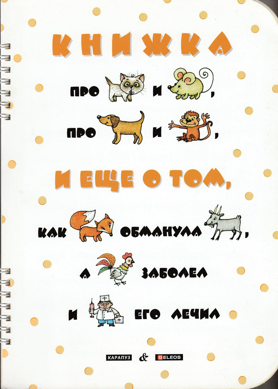 Книжка про Котенка и Мышонка-Мальцева И.-Карапуз-Lookomorie