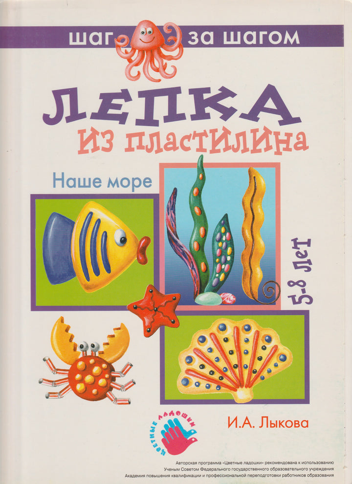 Наше море. Лепка из пластилина. 5-8 лет. Серия "Шаг за шагом"-Лыкова И.-Карапуз-Lookomorie