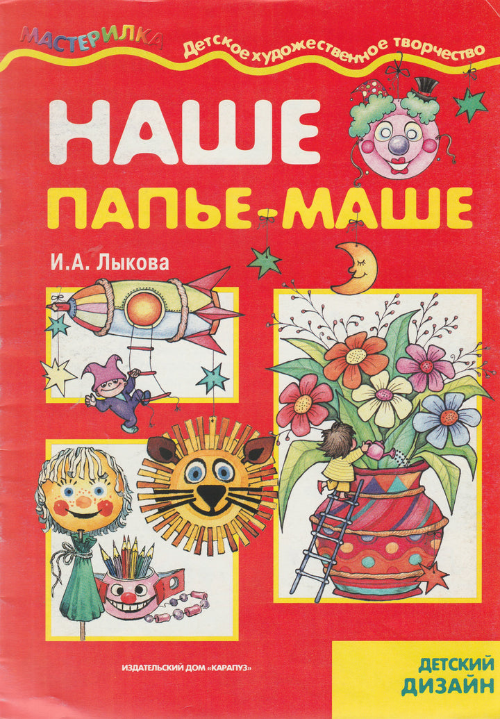 Наше папье-маше. Детское художественное творчество-Лыкова И.-Карапуз-Lookomorie