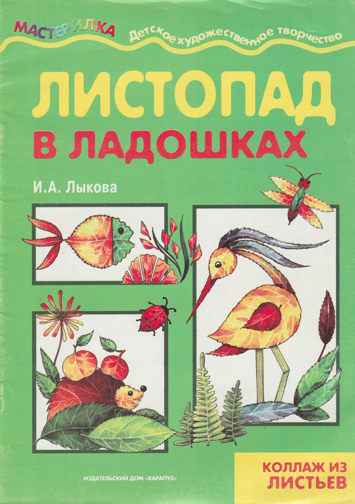 Листопад в ладошках. Детское художественное творчество-Лыкова И.-Карапуз-Lookomorie