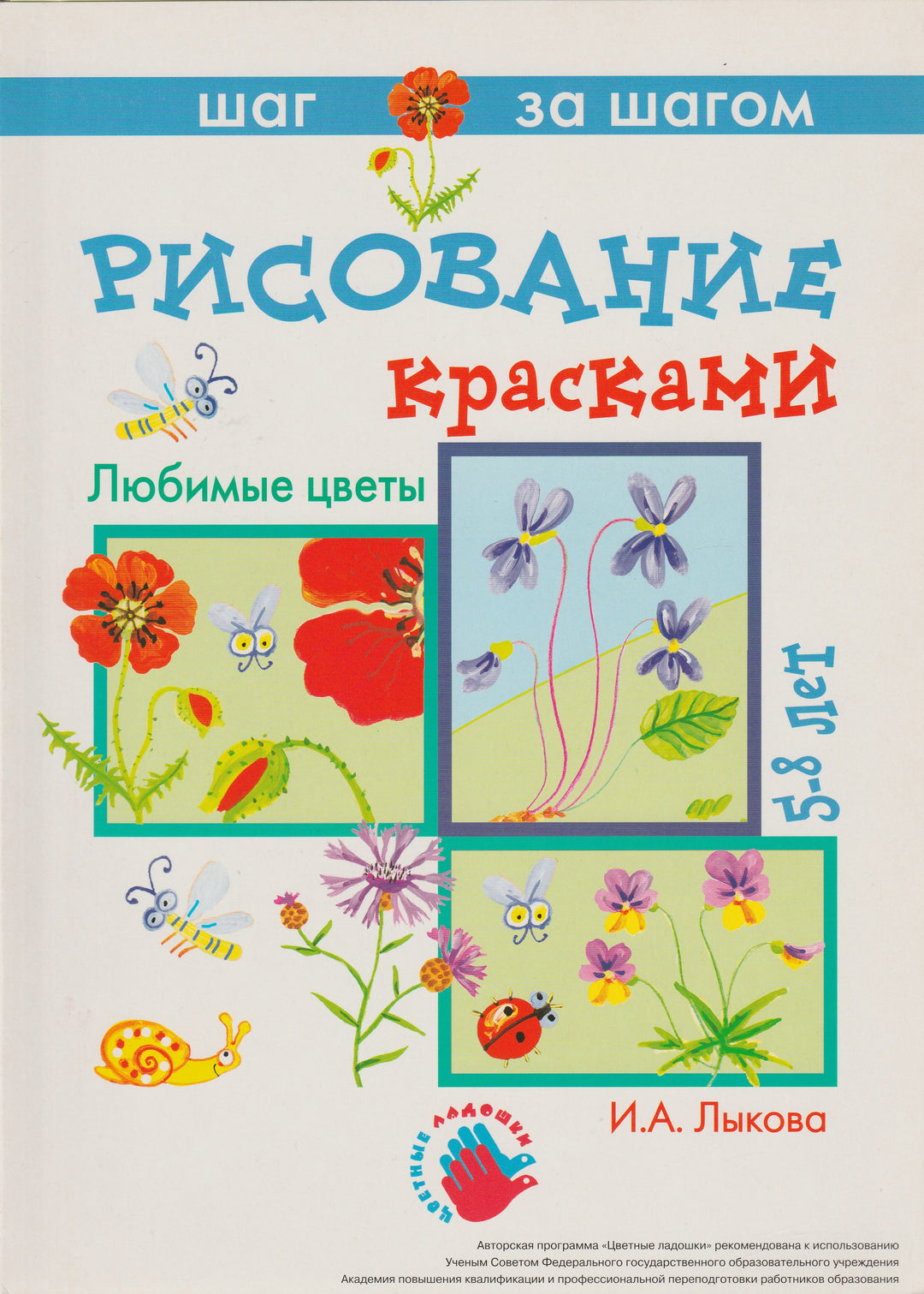 Любимые цветы. Рисование красками. 5-8 лет. Серия "Шаг за шагом"-Лыкова И.-Карапуз-Lookomorie