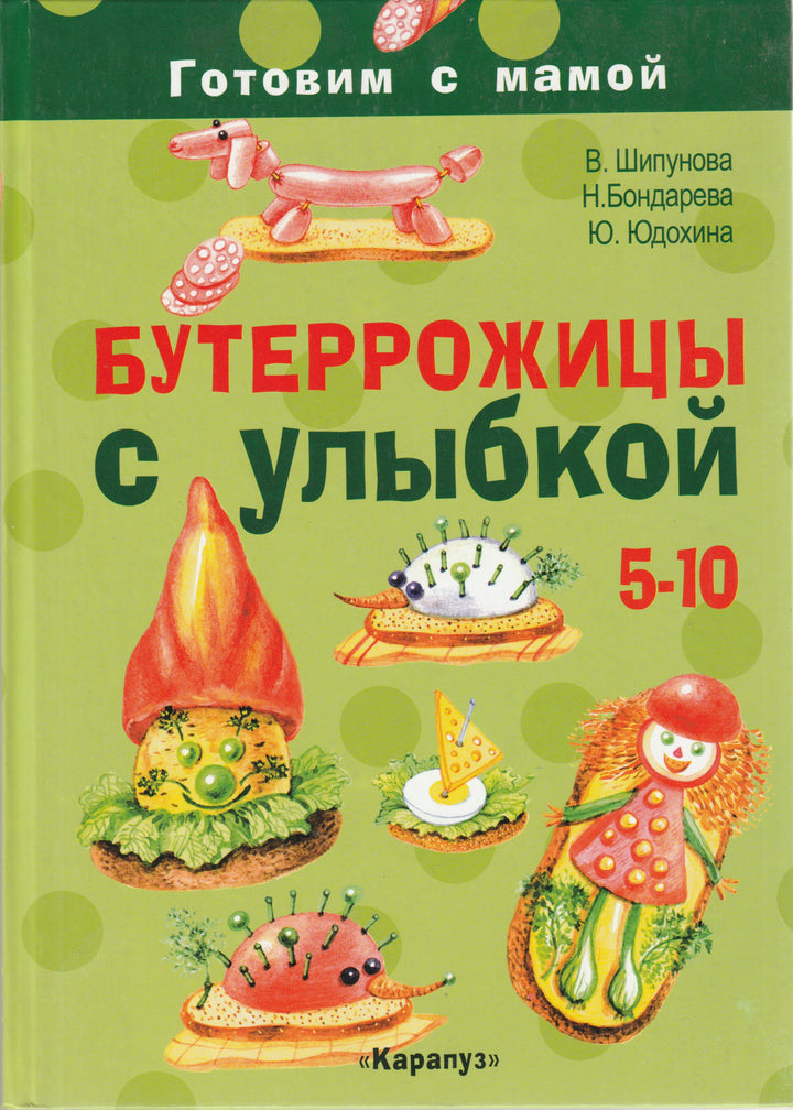 Бутеррожицы с улыбкой. Готовим с мамой. 5-10 лет-Шипунова В.-Карапуз-Lookomorie