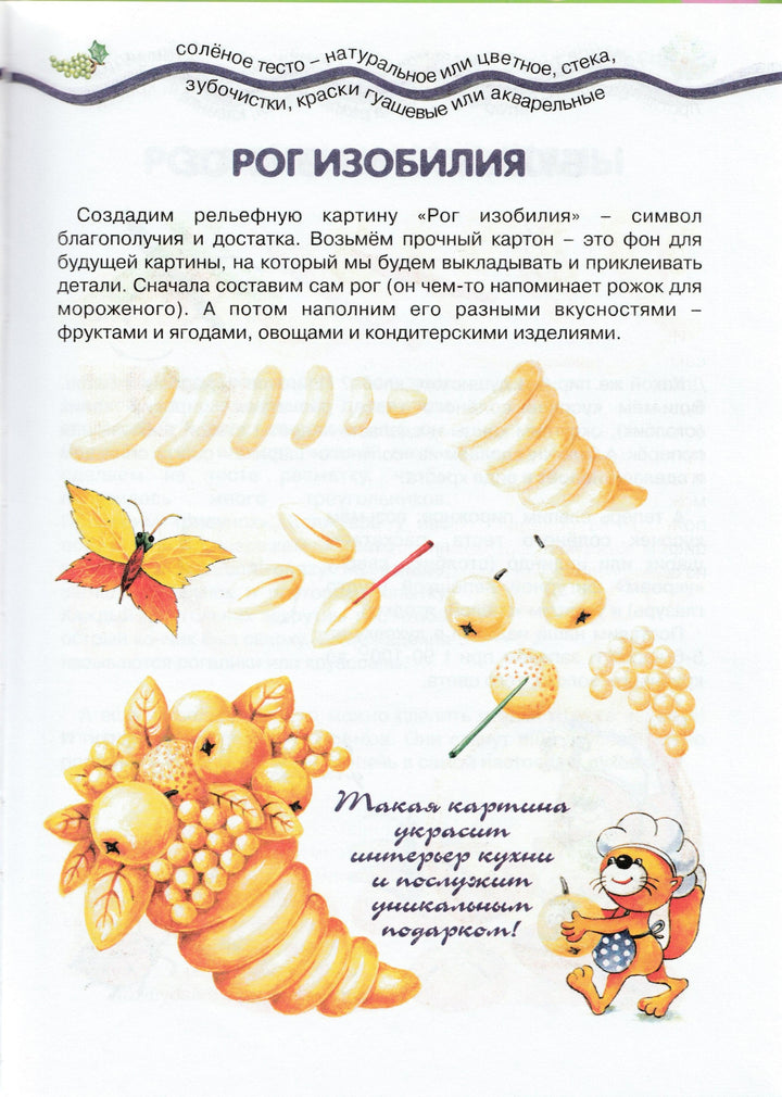 Лепим с мамой из солёного теста. 5-10 лет-Грушина Л.-Карапуз-Lookomorie