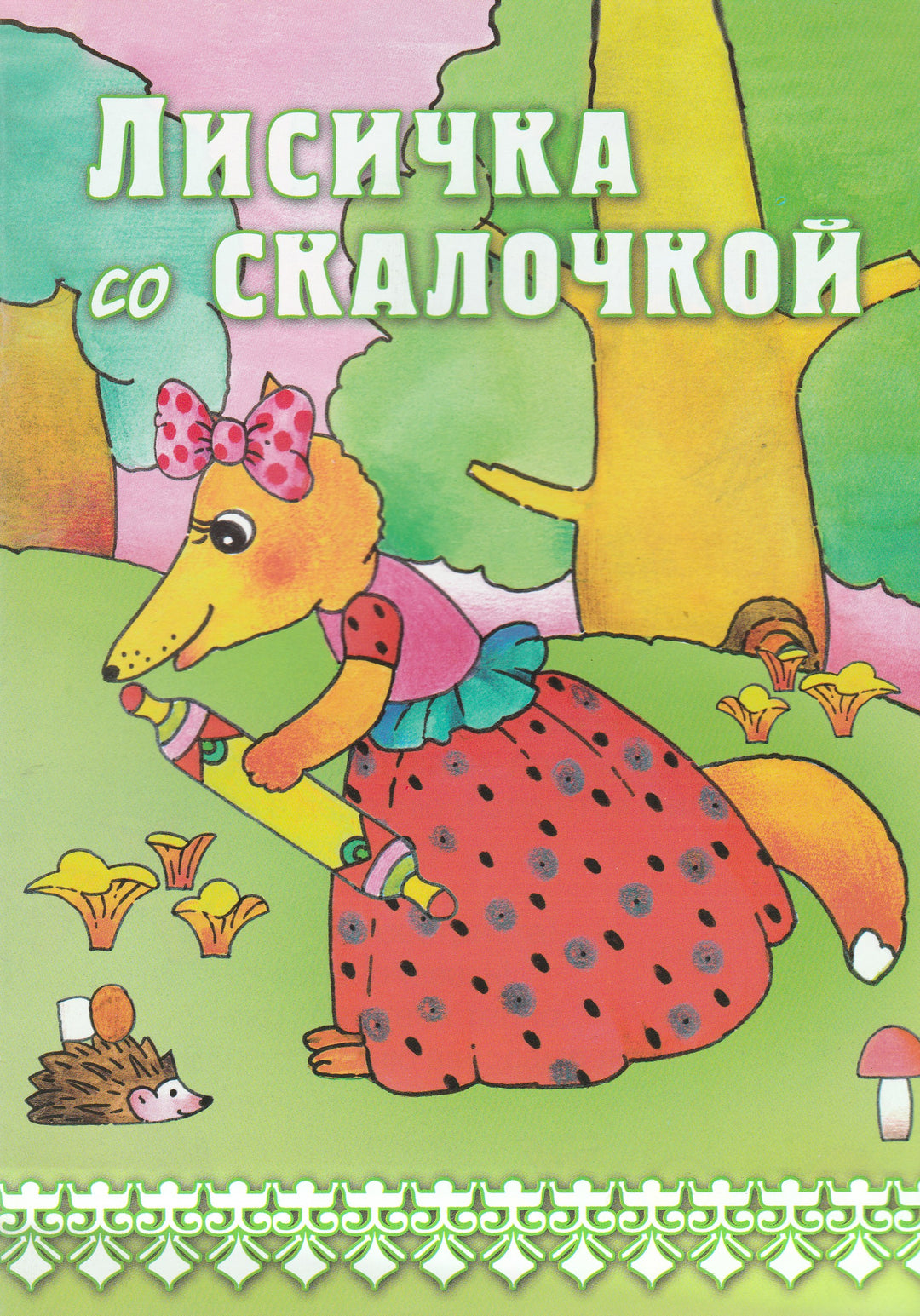 Лисичка со скалочкой. Сказочки-Языджан М.-Карапуз-Lookomorie