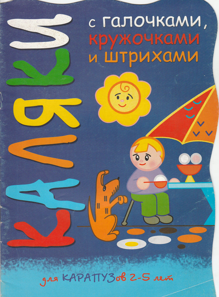 Каляки с галочками, кружочками и штрихами. Для карапузов от 2-5 лет-Мальцева И.-Карапуз-Lookomorie