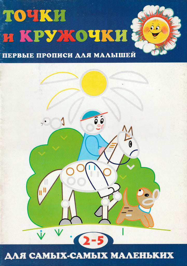 Точки и кружочки. Первые прописи для малышей. 2-5 лет. Для самых-самых маленьких-Мальцева И.-Карапуз-Lookomorie