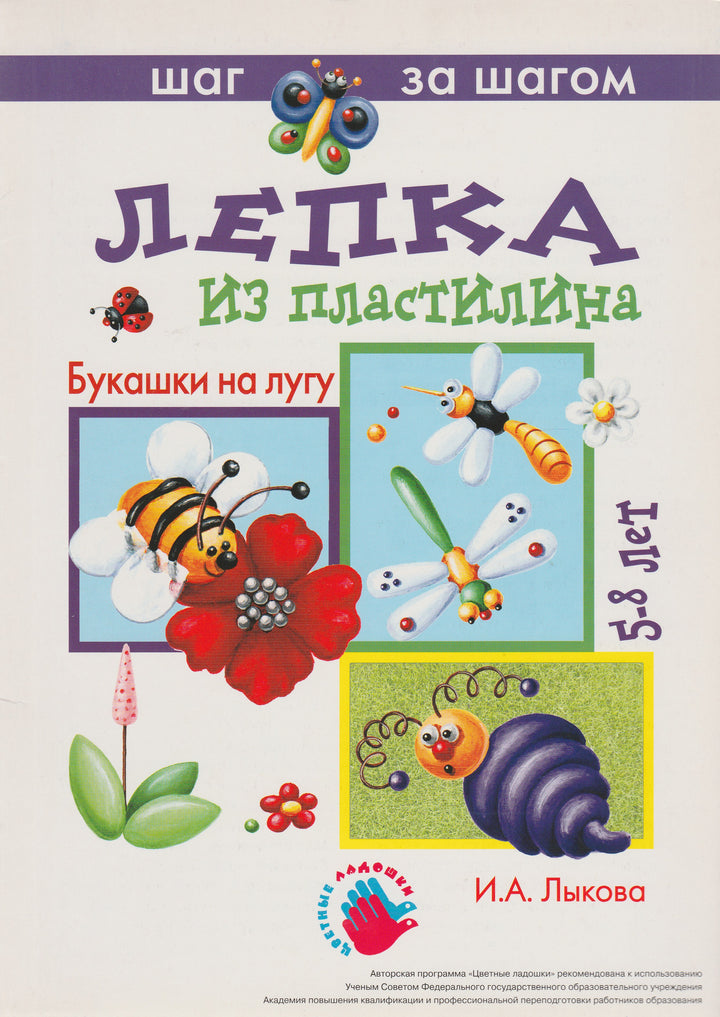 Букашки на лугу. Лепка из пластилина. 5-8 лет. Серия "Шаг за шагом"-Лыкова И.-Карапуз-Lookomorie