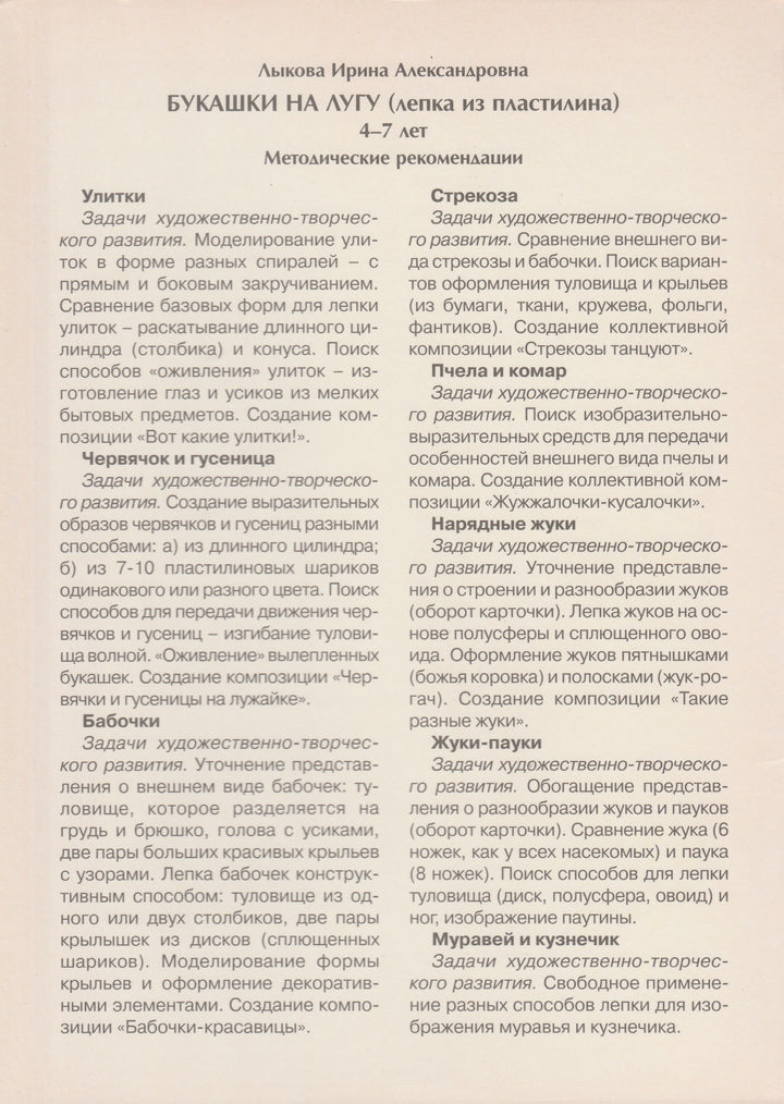 Букашки на лугу. Лепка из пластилина. 5-8 лет. Серия "Шаг за шагом"-Лыкова И.-Карапуз-Lookomorie