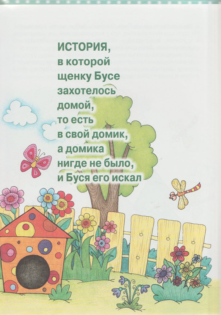 Кто не спрятался - Буся не виноват. 1-4 года-Борисов В.-Карапуз-Lookomorie