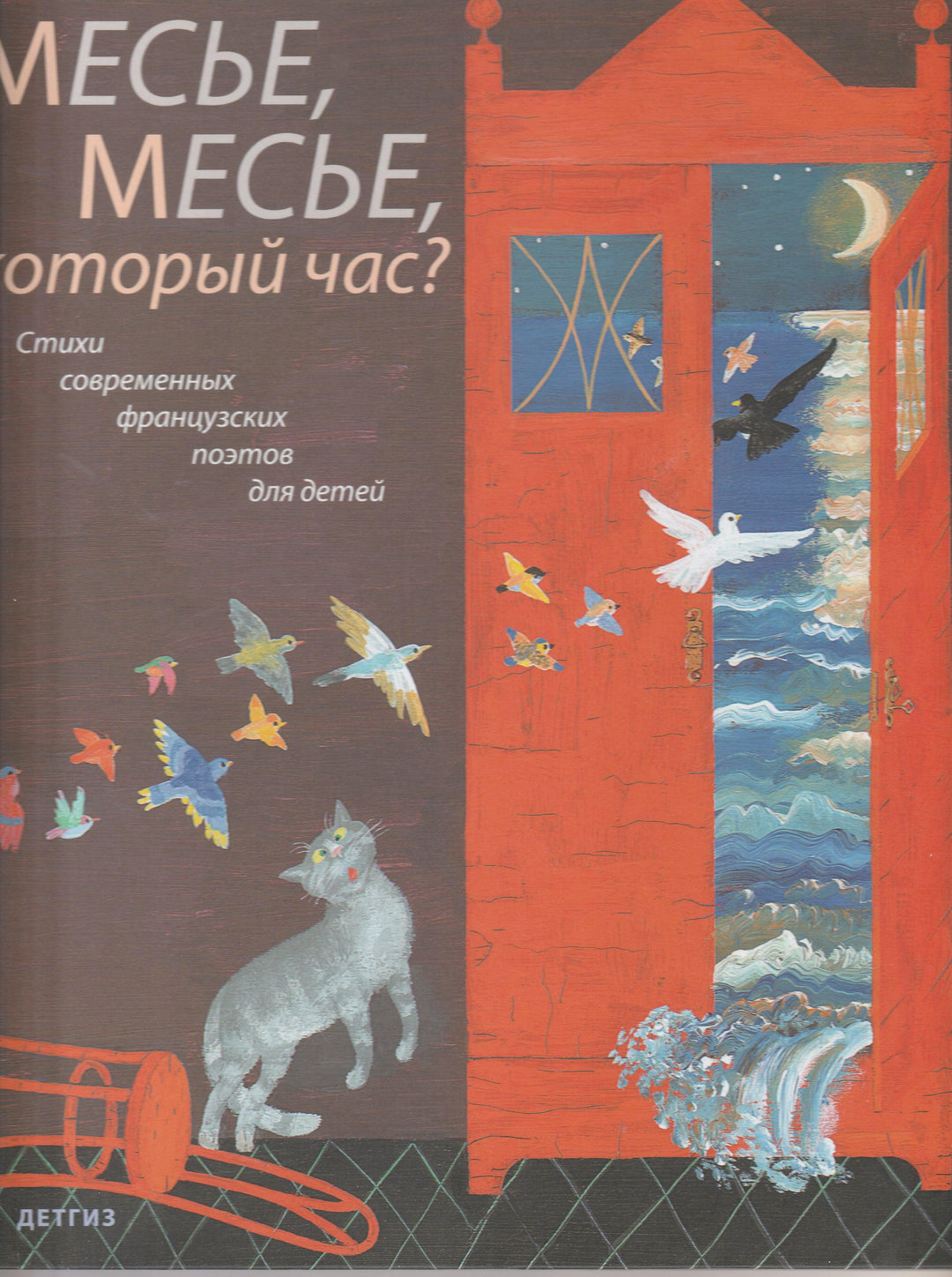 Месье, Месье, который час? (пер. М. Яснов, илл. М. Бычков)-Моро Жан-Люк-Детгиз-Lookomorie