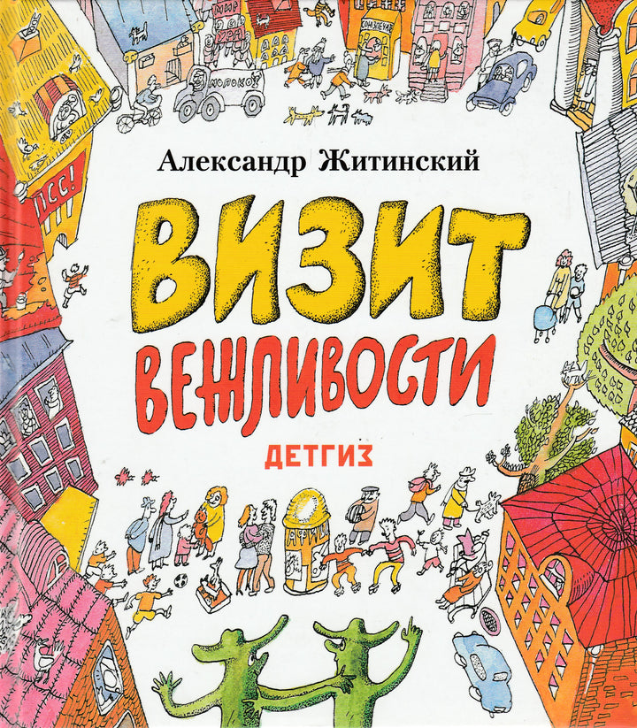 А. Житинский Визит вежливости-Житинский А.-Детгиз-Lookomorie
