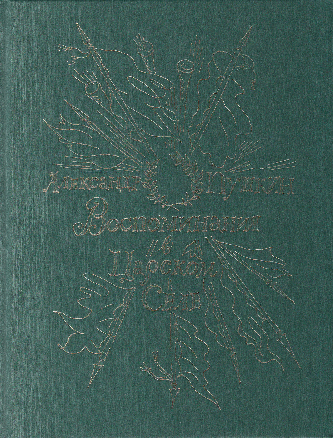 А.Пушкин. Воспоминания в Царском Селе (илл. Траугот Г.А.В.)-Пушкин А. С.-Детгиз-Lookomorie